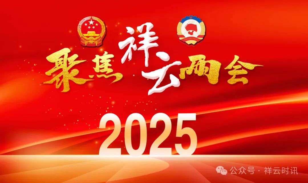 【兩會特輯】祥云檢察2024大事記——檢調對接篇